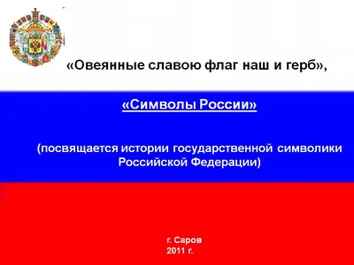 Символы России, овеянные славой / Устюженский краеведческий музей