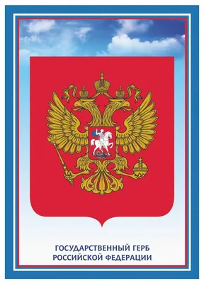 Комплект плакатов \"Государственная символика РФ\" (гимн. герб. флаг) -  купить в ОВДИ, цена на Мегамаркет