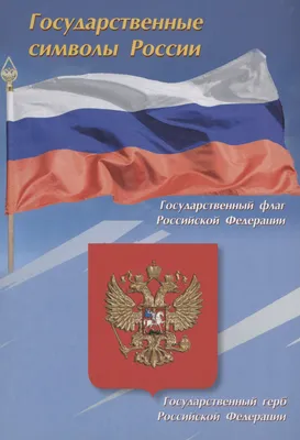 Комплект таблиц Государственные символы России купить