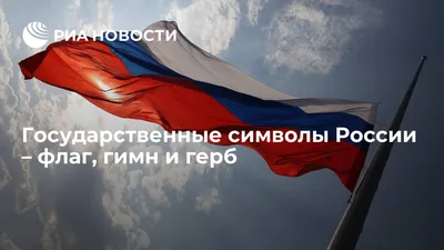 Стенд \"Государственные символы Российской Федерации\"