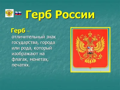 Стенды Государственные символы Российской Федерации