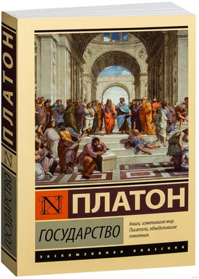 Государство Платон - купить книгу Государство в Минске — Издательство АСТ  на OZ.by