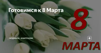 8 марта совсем скоро! А Вы подготовились? - Новости Вай Тай