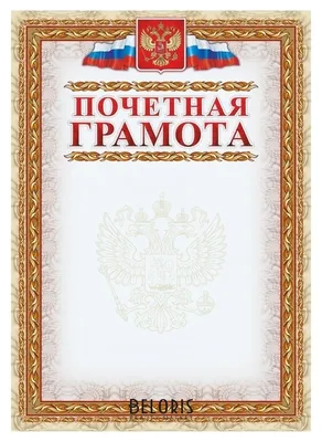 Почетная грамота A4, ArtSpace, мелованный картон купить оптом, цена от 8.05  руб. 4680211423445