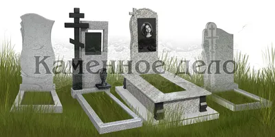 Недорогие памятники на могилу — заказать недорогой памятник из гранита  Глобал Стоун