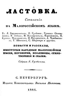 Презентація \"Євген Гребінка. Вірш \"Човен\". Романс. «Ні, мамо, не можна  нелюба любить», «Чёрные очи». | Презентація. Українська література