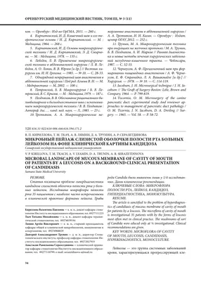 Микробный пейзаж слизистой оболочки полости рта больных лейкозом на фоне  клинической картины кандидоза