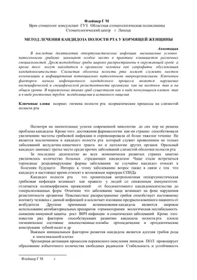 Метод лечения кандидоза полости рта у кормящей женщины – тема научной  статьи по ветеринарным наукам читайте бесплатно текст  научно-исследовательской работы в электронной библиотеке КиберЛенинка