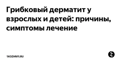 Грибковый дерматит у взрослых и детей: причины, симптомы лечение |  1kozhnyi.ru | Дзен