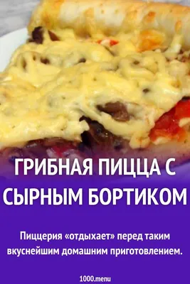 Пицца грибная - Кофейня Бобы