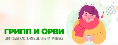 Осторожно! Грипп!