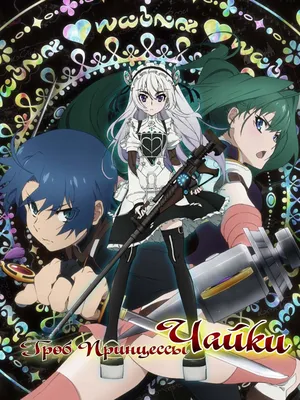 Hitsugi no Chaika OVA / Гроб принцессы Чайки / Nerawareta Hitsugi / Чайка »  Смотреть аниме онлайн и многое другое - бесплатно и без регистрации