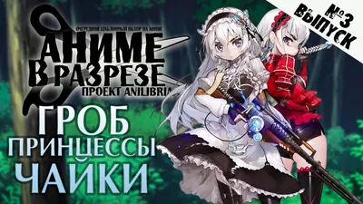 Аниме Гроб принцессы Чайки OVA / Hitsugi no Chaika: Nerawareta Hitsugi /  Yomigaeru Iseki смотреть онлайн