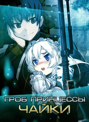 Одинокий Кун on X: \"Советую посмотреть #аниме \"Гроб принцессы Чайки\",  содержит отличный сюжет и рисовку #Hitsugi_no_Chaika #гроб_принцессы_чайки  https://t.co/ANrv0Zue76\" / X