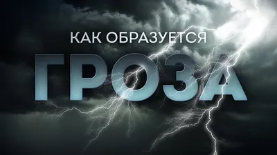 Почему грозы так сложно предсказать