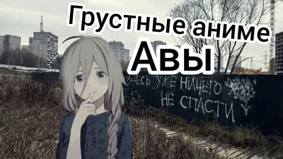 https://smartik.lol/kartinki-samye-grystnye-anime.html