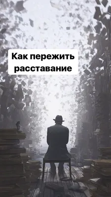 Как пережить расставание в 2023 г | Пережить расставание, Расставание, Тони  роббинс