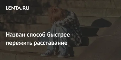 как оно пройдёт? 💔 #расставание #цитаты #момент #слезы #грусть #боль  #сосмыслом #мысливслух #мысли #хорошо #додуши #печаль #сохры… | Instagram