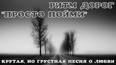 Ритм дорог - Просто пойми (Крутая, но грустная песня о любви) - YouTube