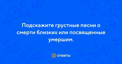 Грустные цитаты про смерть😭: до слез, короткие, со смыслом