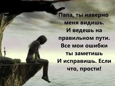Нет пап...ты не умер..ты живешь во мне..❤ | статусы про отца грустные |  ВКонтакте