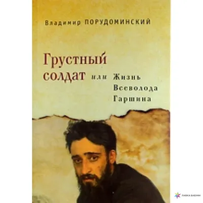 Писатели о писателях Vladimir Porudominsky Грустный солдат или Жизнь  Гаршина HC | eBay