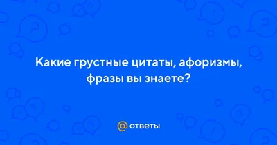 Грустные фразы - 📝 Афоризмо.ru