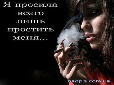 Прости | Картинки с надписями, прикольные картинки с надписями для контакта  от Любаши - Part 8