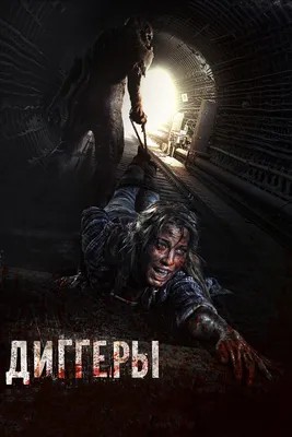 Диггеры, 2016 — описание, интересные факты — Кинопоиск