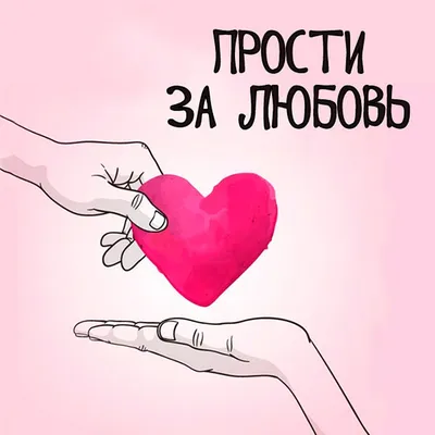 Трогательные картинки с надписью прости и словами любви