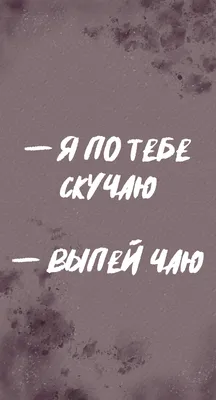 Скучаю по тебе | Картинки с надписями, прикольные картинки с надписями для  контакта от Любаши