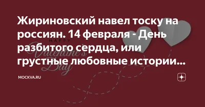 Жириновский навел тоску на россиян. 14 февраля - День разбитого сердца, или грустные  любовные истории депутата из молодости | Mockva.ru | Дзен