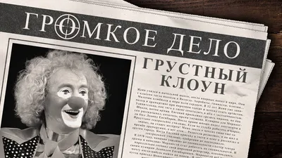 Грустный клоун (Граф Лекс) / Стихи.ру