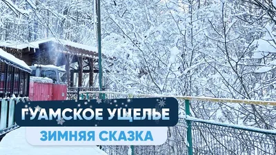 Отзыв о Отдых в пос. Гуамка (Россия, Краснодарский край) | Хотите много  снега и свежего, чистого воздуха? Тогда Вам сюда)))