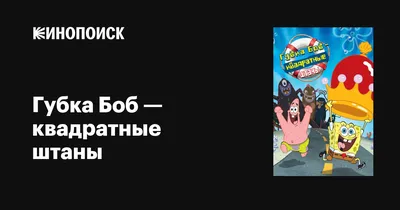 Книга \"Губка Боб Квадратные Штаны. Кто я такой?\" - купить книгу в  интернет-магазине «Москва» ISBN: 978-5-9539-6954-3, 637693