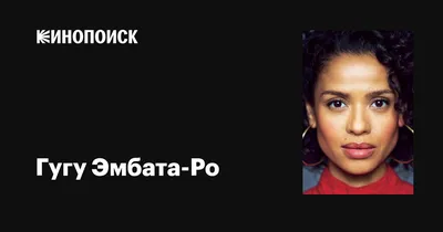 Гугу Эмбата-Ро: прекрасное сочетание стиля и чувственности на фото