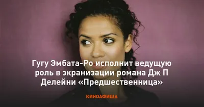 Гугу Эмбата-Ро: нежность и страсть на фото