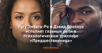 Фото Гугу Эмбата-Ро: достойный выбор для восхищения