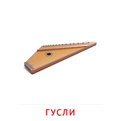 Гусли 9 струн двухкамерные Мозеръ GWS-92S Константиновские светлые |  Источник Звука