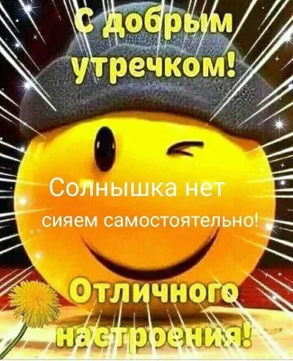 И вам доброе утро картинки