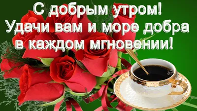 С Добрым утром! Счастья Вам! | Доброе утро, Счастье, Открытки