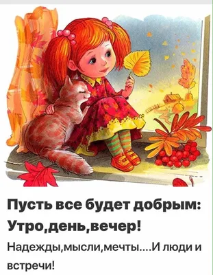 ДОБРОЕ УТРО, МОИ ДОРОГИЕ!... Я вам... - Вдохновение ДУШИ | Facebook