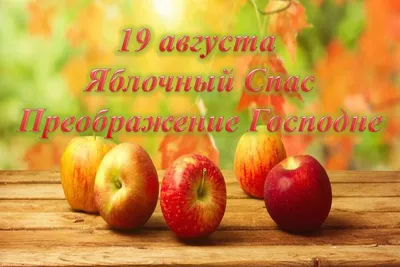 Что можно и нельзя делать на Яблочный Спас 19 августа, когда говорят  «Пришел Спас – всему час» - KP.RU