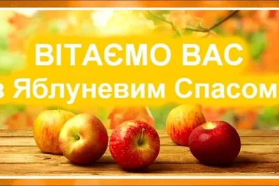 Какого числа в России отмечается яблочный спас в 2023 году
