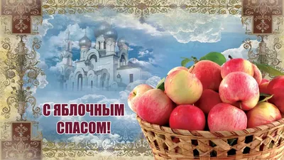 Тематический день «Яблочный Спас всем чудес припас» 6+ | Централизованная  библиотечная система города Ярославля
