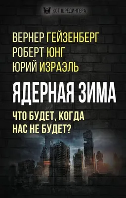 Ядерная зима. Том 3 Каб - купить комикс Ядерная зима. Том 3 в Минске — OZ.by