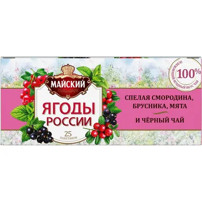 Купить чай черный Майский Ягоды России Клубника, малина и смородина 25  пакетиков, цены на Мегамаркет | Артикул: 600003358580