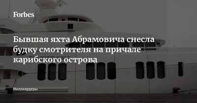 Флотилия на зависть морским державам: Forbes составил ТОП-10 \"плавучих  дворцов\" российских миллиардеров (ФОТО) - Рамблер/финансы