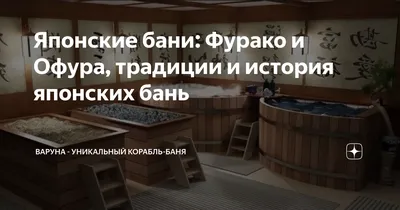 Баня на Вишневой «Усадьба Банная» | Аренда «Японских бань Офуро» в Москве