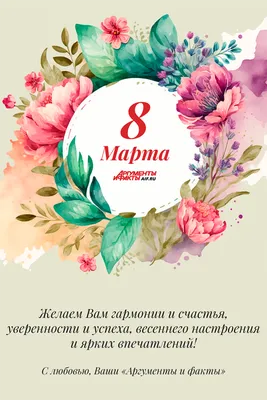 Поздравления с 8 Марта для коллег: новые красивые открытки с Международным  женским днем - sib.fm